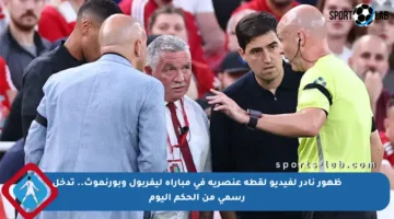 ظهور نادر لفيديو لقطة عنصرية في مباراة ليفربول وبورنموث.. تدخل رسمي من الحكم اليوم